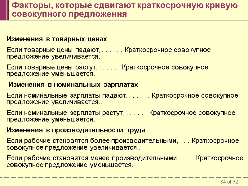 Факторы, которые сдвигают краткосрочную кривую совокупного предложения Изменения в товарных ценах Если товарные цены
